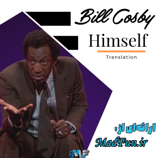 Bill Cosby: Himself 1983